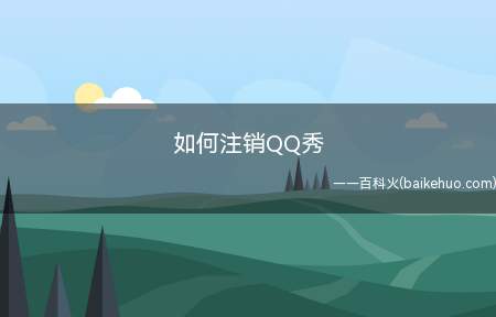 如何注销QQ秀