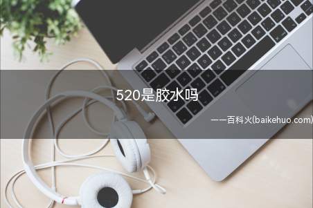 520是胶水吗