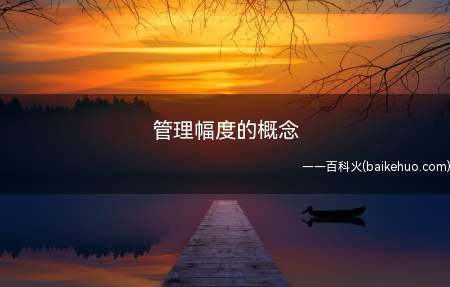 管理幅度的概念