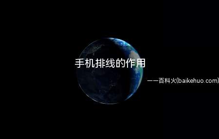 手机排线的作用