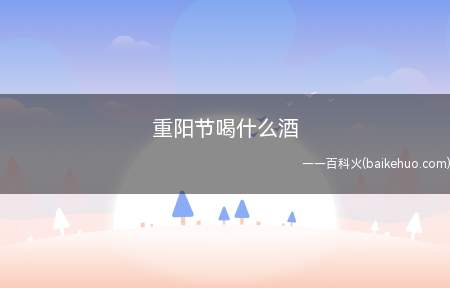 重阳节喝什么酒