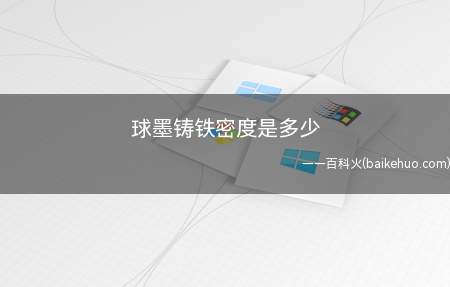 球墨铸铁密度是多少