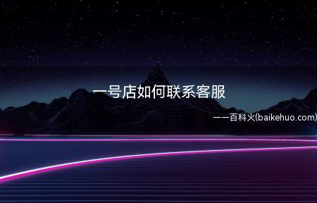 一号店如何联系客服