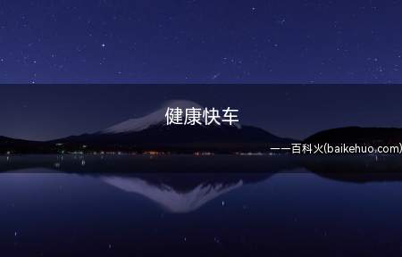 健康快车是什么意思