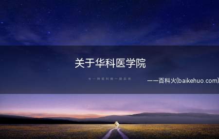 关于华科医学院