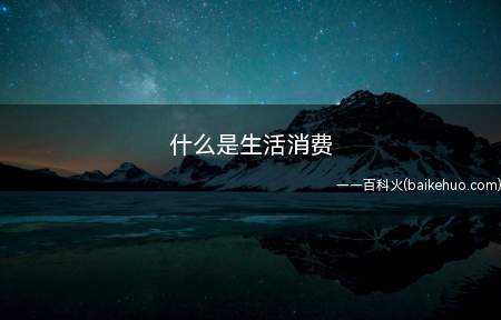 什么是生活消费