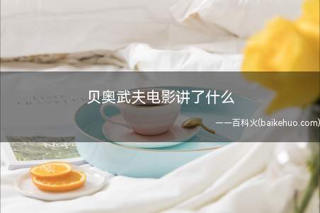 贝奥武夫电影讲了什么
