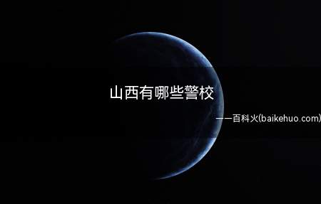 山西有哪些警校
