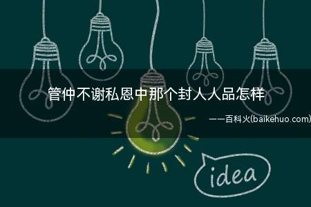 管仲不谢私恩中那个封人人品怎样