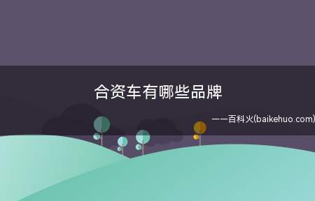 合资车有哪些品牌