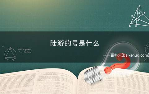 陆游的号是什么