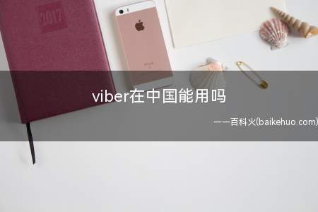 viber在中国能用吗