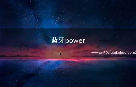 蓝牙power off什么意思