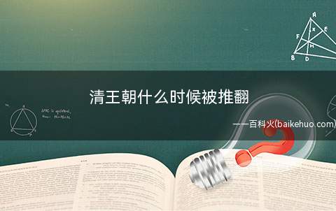 清王朝什么时候被推翻