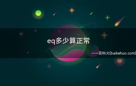 eq多少算正常