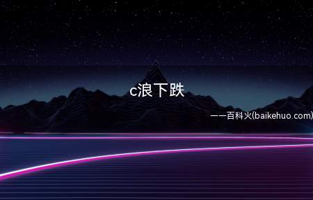 c浪下跌是什么意思
