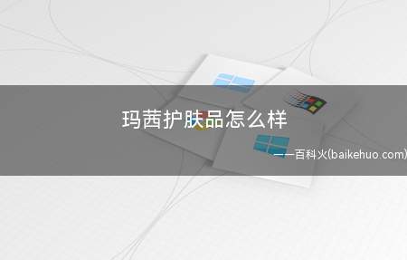 玛茜护肤品怎么样