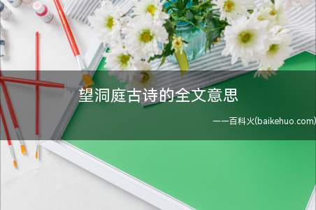 望洞庭古诗的全文意思