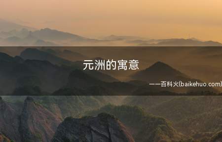 元洲的寓意