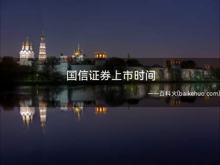 国信证券上市时间