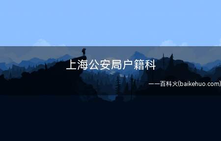 上海公安局户籍科