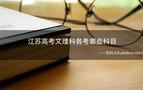江苏高考文理科各考哪些科目