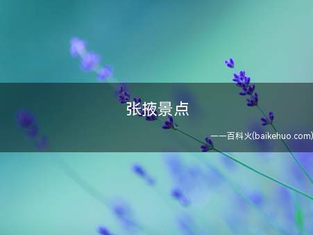 张掖景点
