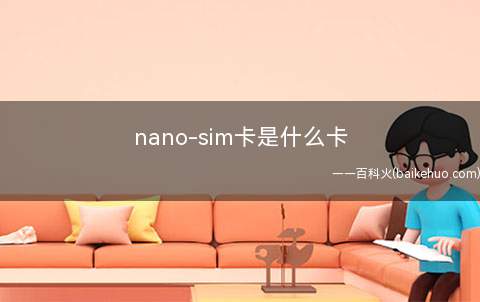 nano-sim卡是什么卡