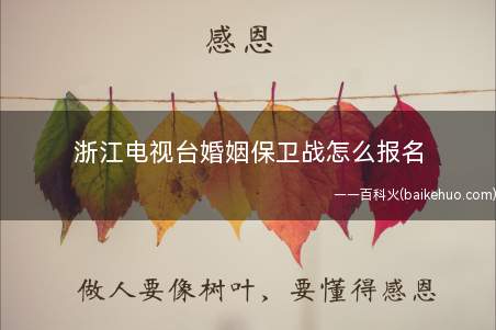 浙江电视台婚姻保卫战怎么报名