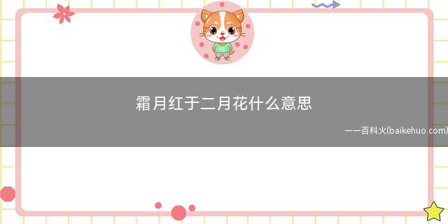 霜月红于二月花什么意思