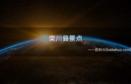 栾川县景点