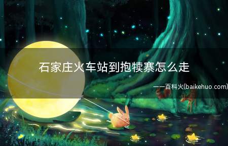 石家庄火车站到抱犊寨怎么走