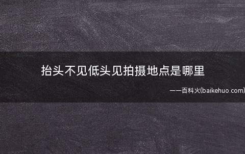 抬头不见低头见拍摄地点是哪里