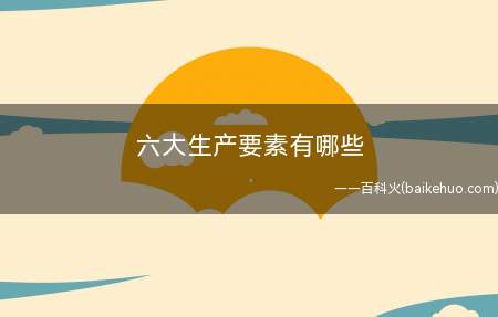 六大生产要素有哪些