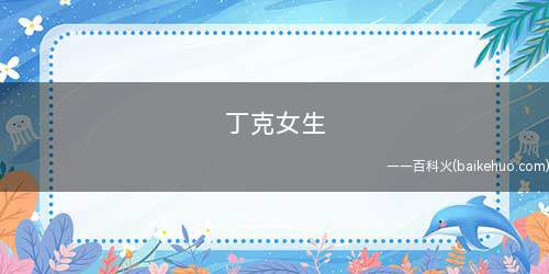 丁克女生是什么意思