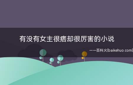 有没有女主很痞却很厉害的小说
