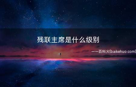 残联主席是什么级别