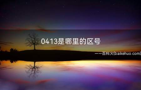 0413是哪里的区号