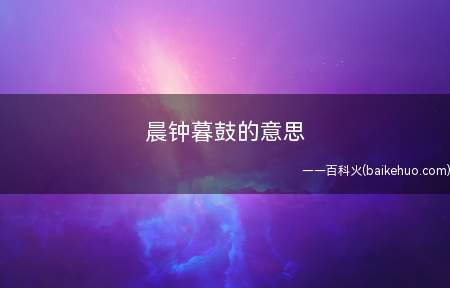 晨钟暮鼓的意思
