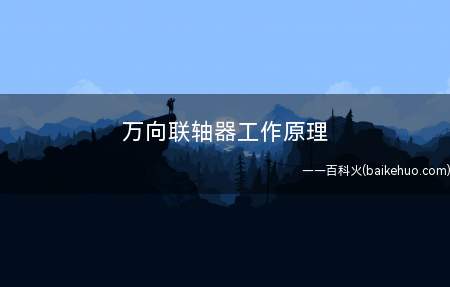 万向联轴器工作原理