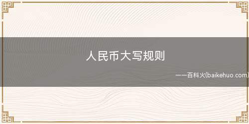 人民币大写规则