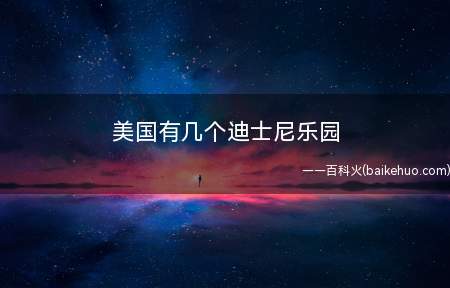美国有几个迪士尼乐园