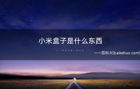 小米盒子是什么东西