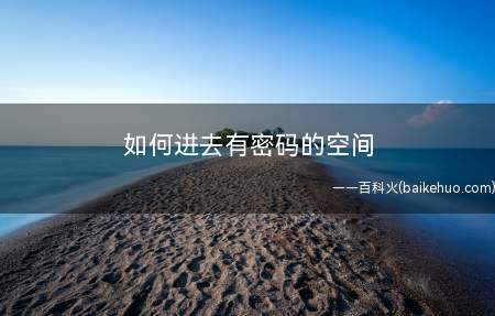 如何进去有密码的空间