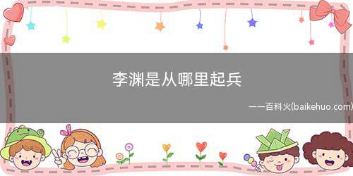 李渊是从哪里起兵