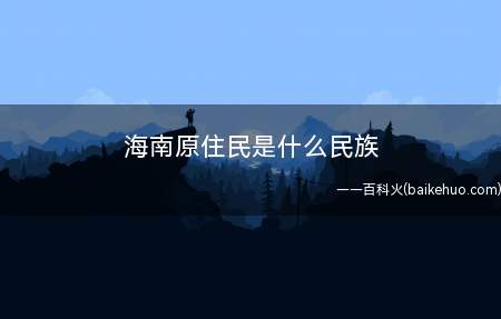 海南原住民是什么民族