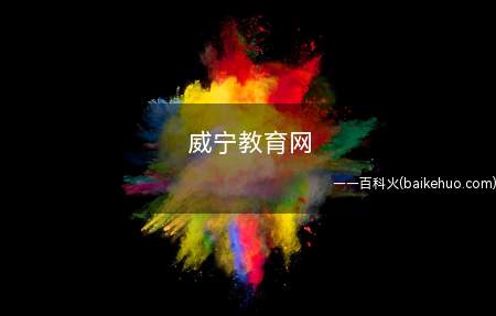 威宁教育网