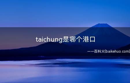 taichung是哪个港口