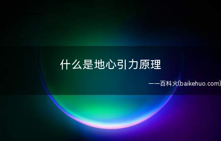 什么是地心引力原理