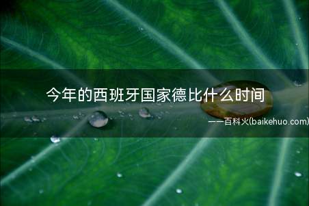 今年的西班牙国家德比什么时间